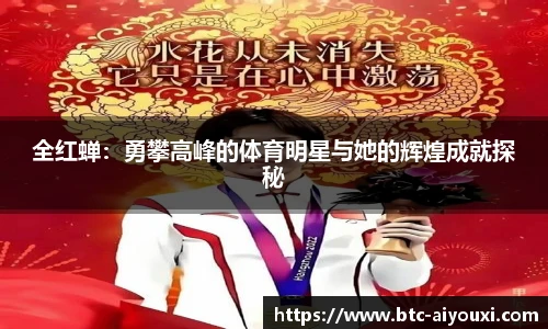 全红蝉:勇攀高峰的体育明星与她的辉煌成就探秘