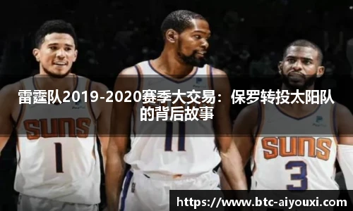 雷霆队2019-2020赛季大交易:保罗转投太阳队的背后故事