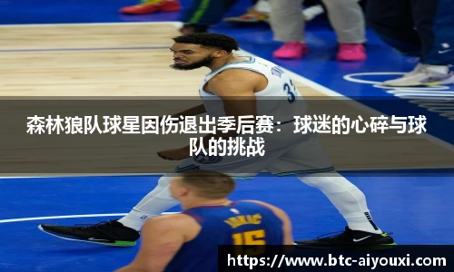 森林狼队球星因伤退出季后赛:球迷的心碎与球队的挑战