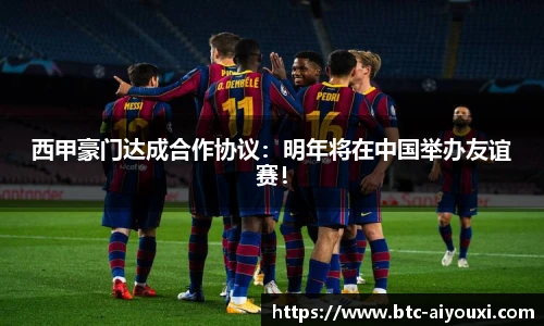 西甲豪门达成合作协议:明年将在中国举办友谊赛!