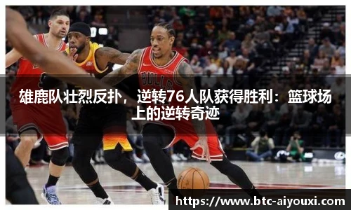 雄鹿队壮烈反扑,逆转76人队获得胜利:篮球场上的逆转奇迹