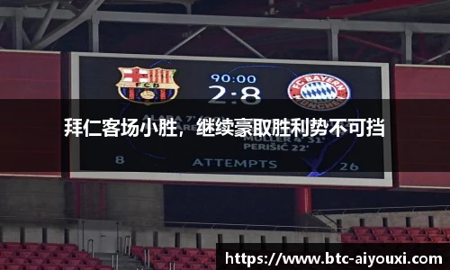 拜仁客场小胜,继续豪取胜利势不可挡