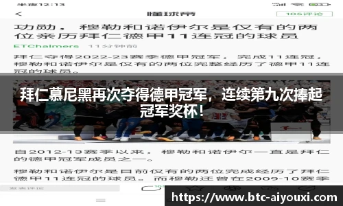 拜仁慕尼黑再次夺得德甲冠军,连续第九次捧起冠军奖杯!