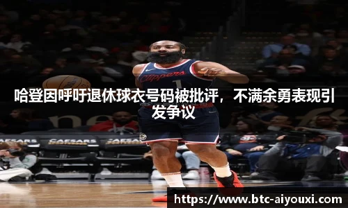 哈登因呼吁退休球衣号码被批评,不满余勇表现引发争议