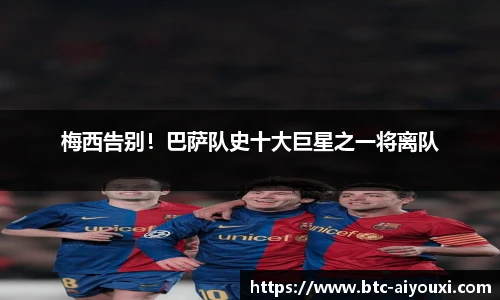 梅西告别!巴萨队史十大巨星之一将离队