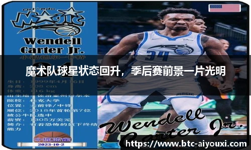 魔术队球星状态回升,季后赛前景一片光明