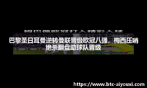 巴黎圣日耳曼逆转曼联晋级欧冠八强,梅西压哨绝杀翻盘助球队晋级