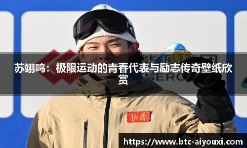 苏翊鸣:极限运动的青春代表与励志传奇壁纸欣赏