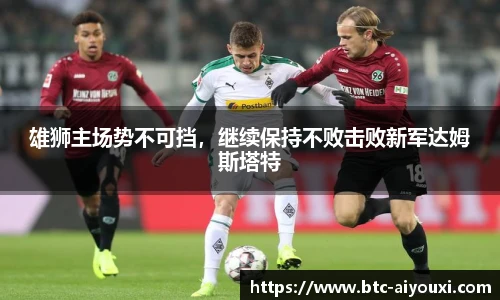 雄狮主场势不可挡,继续保持不败击败新军达姆斯塔特