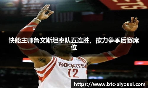 快船主帅鲁文斯坦率队五连胜,欲力争季后赛席位