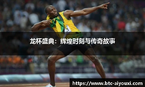 龙杯盛典:辉煌时刻与传奇故事
