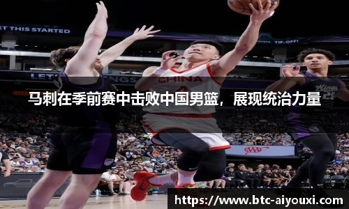 马刺在季前赛中击败中国男篮,展现统治力量