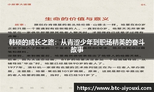 韩硕的成长之路:从青涩少年到职场精英的奋斗故事