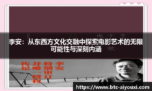 李安:从东西方文化交融中探索电影艺术的无限可能性与深刻内涵