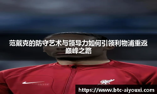 范戴克的防守艺术与领导力如何引领利物浦重返巅峰之路