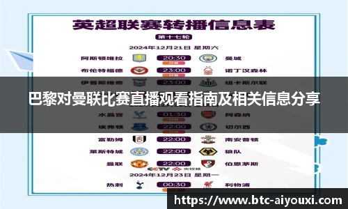 巴黎对曼联比赛直播观看指南及相关信息分享