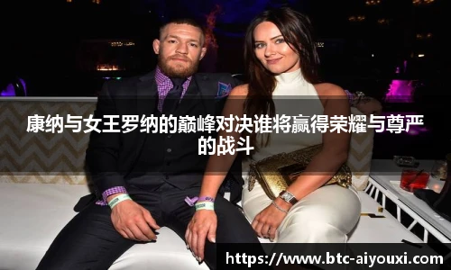 康纳与女王罗纳的巅峰对决谁将赢得荣耀与尊严的战斗