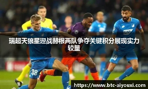 瑞超天狼星迎战赫根两队争夺关键积分展现实力较量