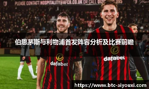 伯恩茅斯与利物浦首发阵容分析及比赛前瞻