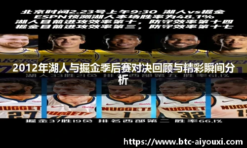 2012年湖人与掘金季后赛对决回顾与精彩瞬间分析