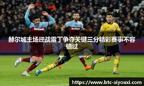 赫尔城主场迎战雷丁争夺关键三分精彩赛事不容错过