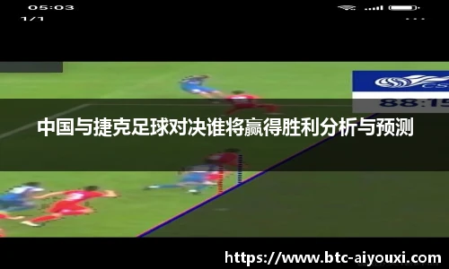 中国与捷克足球对决谁将赢得胜利分析与预测