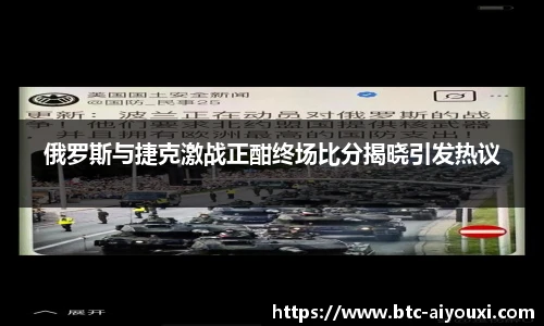 俄罗斯与捷克激战正酣终场比分揭晓引发热议