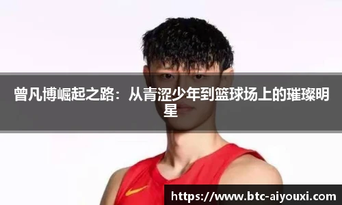 曾凡博崛起之路:从青涩少年到篮球场上的璀璨明星