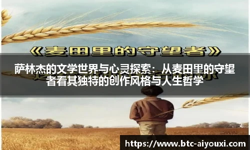 萨林杰的文学世界与心灵探索:从麦田里的守望者看其独特的创作风格与人生哲学