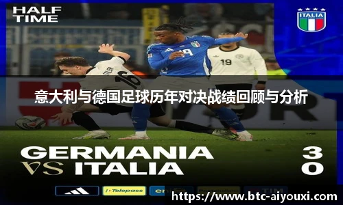 意大利与德国足球历年对决战绩回顾与分析